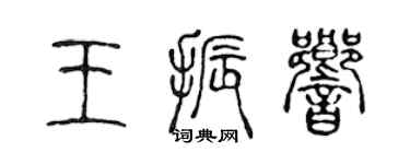 陳聲遠王振響篆書個性簽名怎么寫