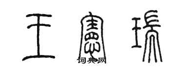 陳墨王憲瑞篆書個性簽名怎么寫