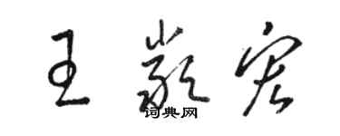 駱恆光王嚴宏草書個性簽名怎么寫