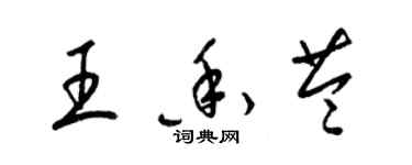 梁錦英王香苓草書個性簽名怎么寫