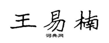 袁強王易楠楷書個性簽名怎么寫