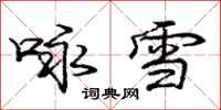 龐中華詠雪行書怎么寫