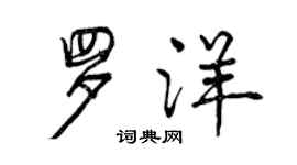 曾慶福羅洋行書個性簽名怎么寫