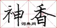 駱恆光神香楷書怎么寫