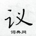 黃華生寫的硬筆楷書議