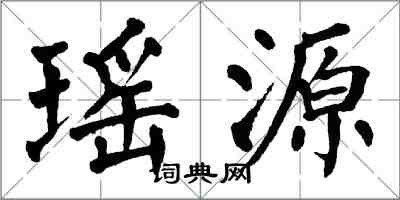 翁闓運瑤源楷書怎么寫