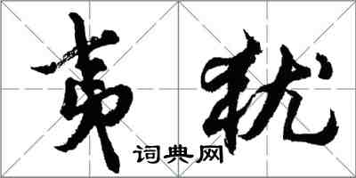 胡問遂夷猶行書怎么寫