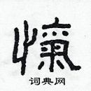 林少明寫的硬筆隸書愾