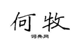 袁強何牧楷書個性簽名怎么寫