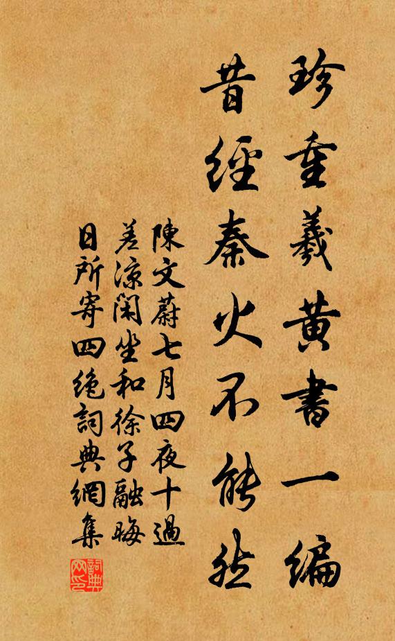 陳文蔚珍重羲黃書一編,昔經秦火不能然書法作品欣賞