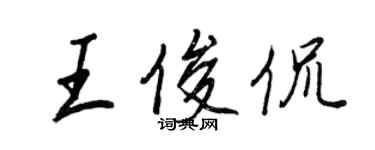 王正良王俊侃行書個性簽名怎么寫