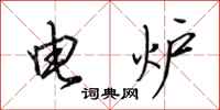 田英章電爐行書怎么寫