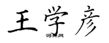 丁謙王學彥楷書個性簽名怎么寫