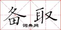 黃華生備取楷書怎么寫