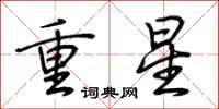 荊霄鵬重星行書怎么寫