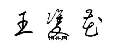 梁錦英王雙花草書個性簽名怎么寫