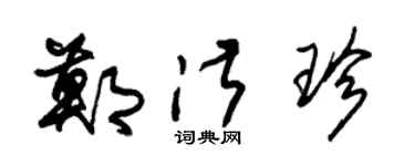 朱錫榮鄭淑珍草書個性簽名怎么寫