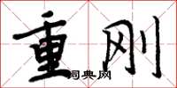 周炳元重剛楷書怎么寫