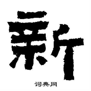 鮮于璜碑寫的新