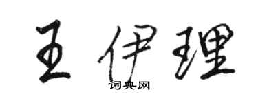 駱恆光王伊理行書個性簽名怎么寫