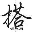 田英章寫的硬筆行書搭