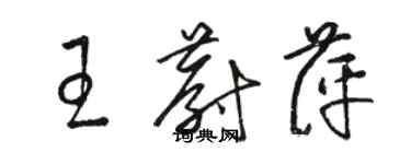 駱恆光王蔚萍草書個性簽名怎么寫