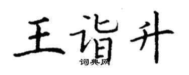 丁謙王詣升楷書個性簽名怎么寫