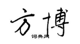 王正良方博行書個性簽名怎么寫