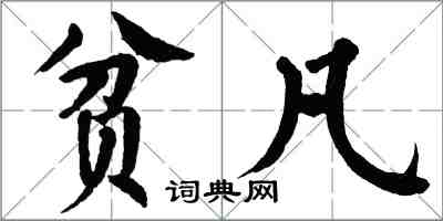 翁闓運貧凡楷書怎么寫