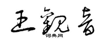 曾慶福王觀音草書個性簽名怎么寫