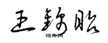 曾慶福王錦昭草書個性簽名怎么寫