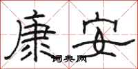 駱恆光康安隸書怎么寫