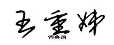 朱錫榮王重娣草書個性簽名怎么寫