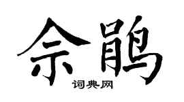 翁闓運佘鵑楷書個性簽名怎么寫