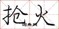 龐中華搶火楷書怎么寫