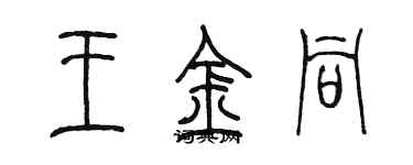 陳墨王金同篆書個性簽名怎么寫