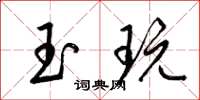 梁錦英玉玩草書怎么寫