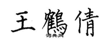 何伯昌王鶴倩楷書個性簽名怎么寫