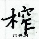 周炳元寫的硬筆楷書榨