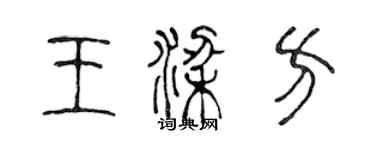 陳聲遠王梁方篆書個性簽名怎么寫