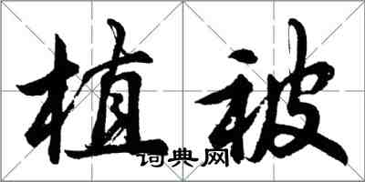 胡問遂植被行書怎么寫