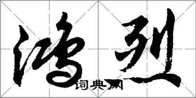 胡問遂鴻烈行書怎么寫