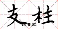 周炳元支柱楷書怎么寫