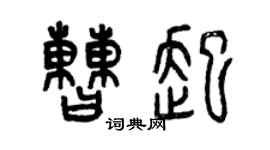 曾慶福曹起篆書個性簽名怎么寫
