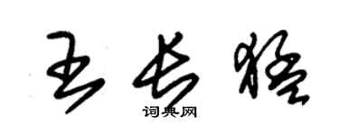 朱錫榮王長猛草書個性簽名怎么寫