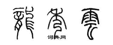 陳墨龍秀雲篆書個性簽名怎么寫