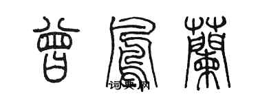 陳墨曾鳳蘭篆書個性簽名怎么寫