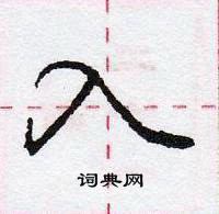 龐中華寫的硬筆行書入