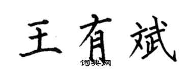 何伯昌王有斌楷書個性簽名怎么寫
