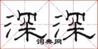 駱恆光深深隸書怎么寫